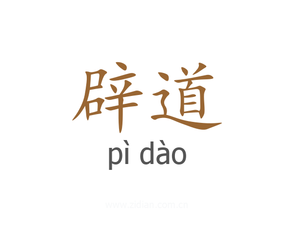 辟道