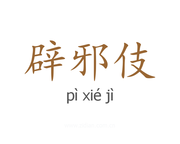 辟邪伎