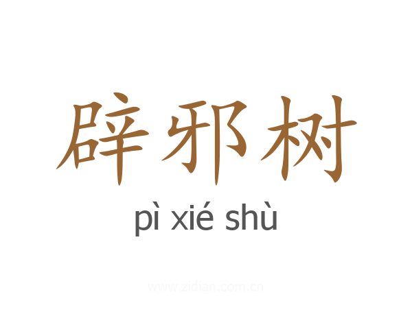 辟邪树