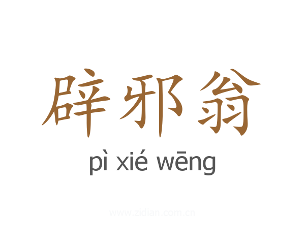 辟邪翁