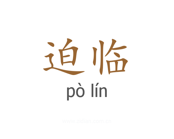 迫临