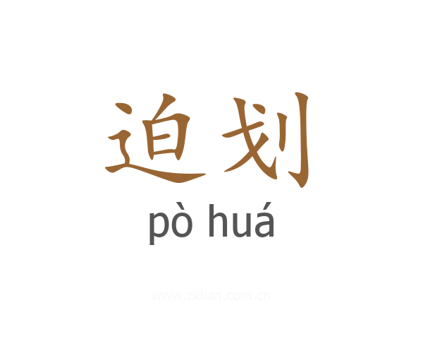 迫划