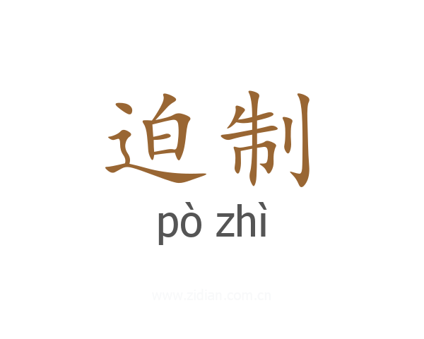 迫制