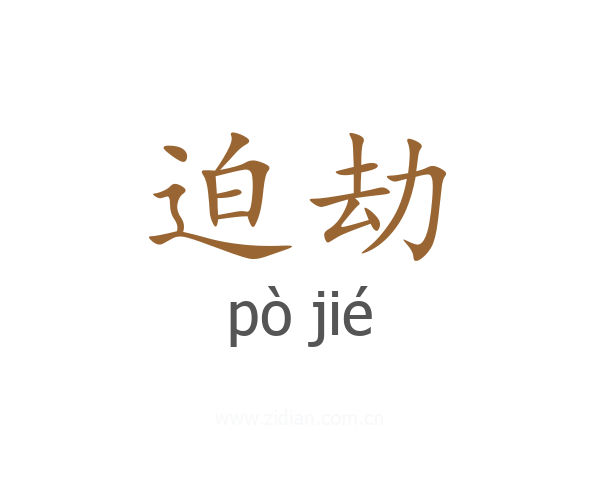 迫劫