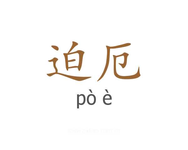 迫厄