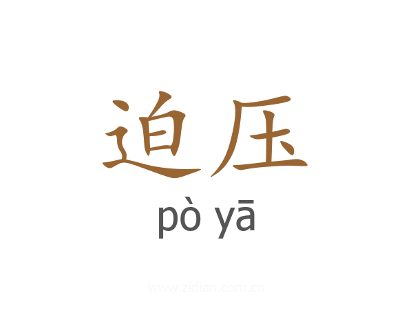 迫压
