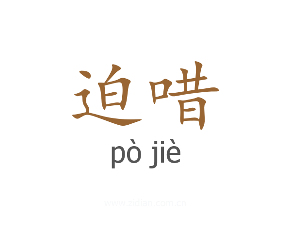 迫唶
