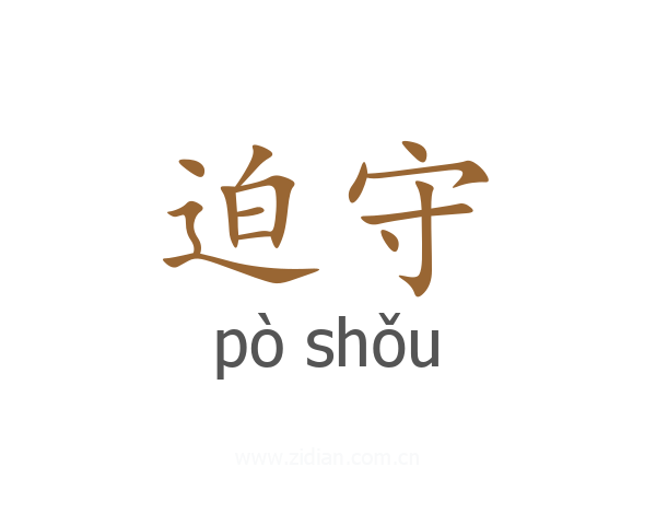 迫守