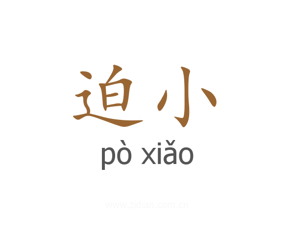 迫小
