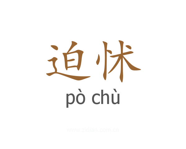 迫怵