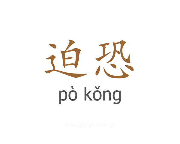 迫恐