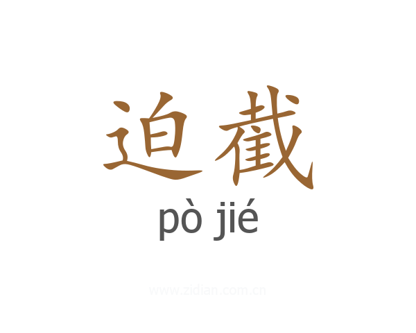 迫截