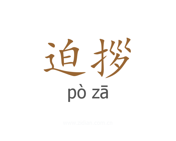 迫拶