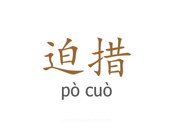 迫措