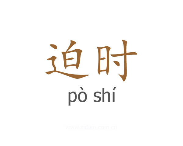迫时
