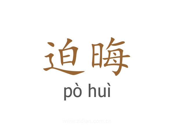 迫晦