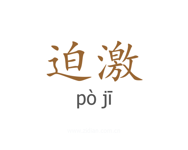 迫激