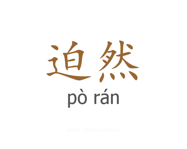 迫然