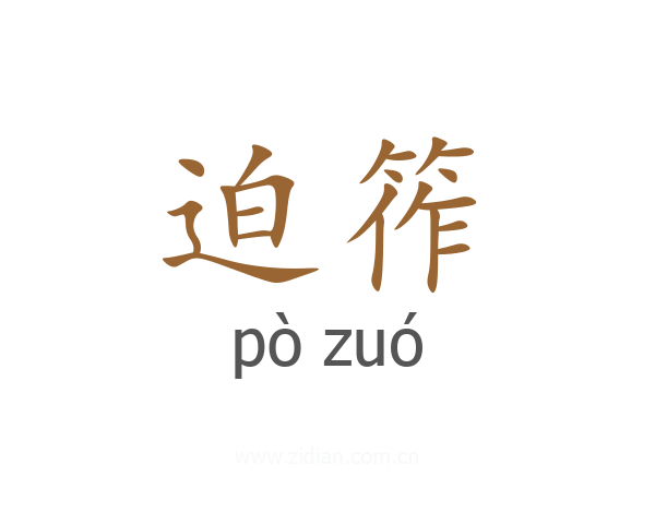迫筰