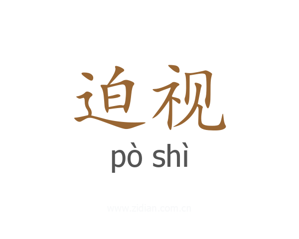 迫视
