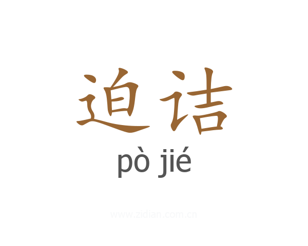 迫诘