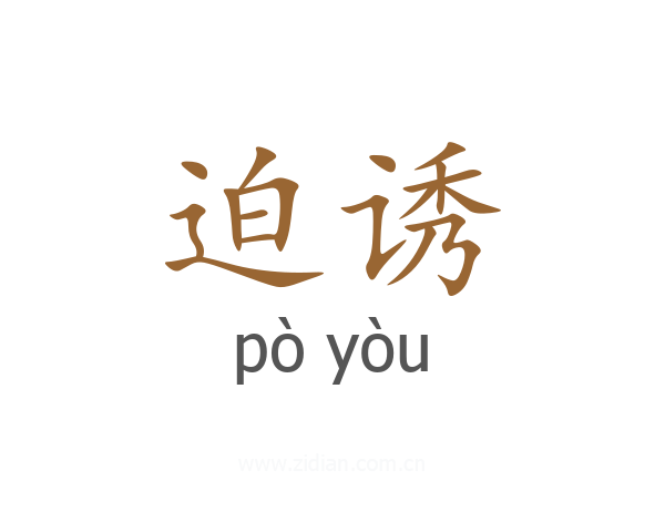迫诱