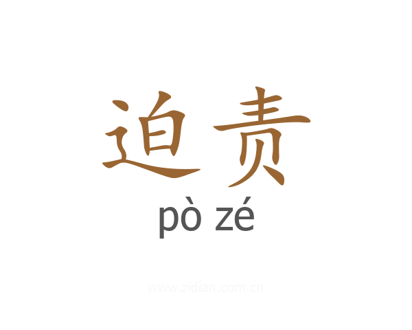 迫责