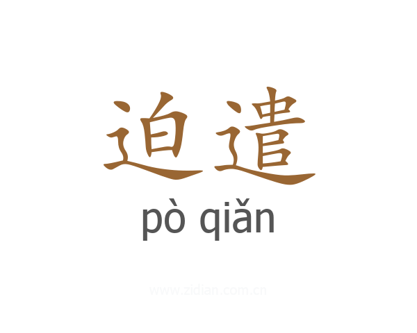 迫遣