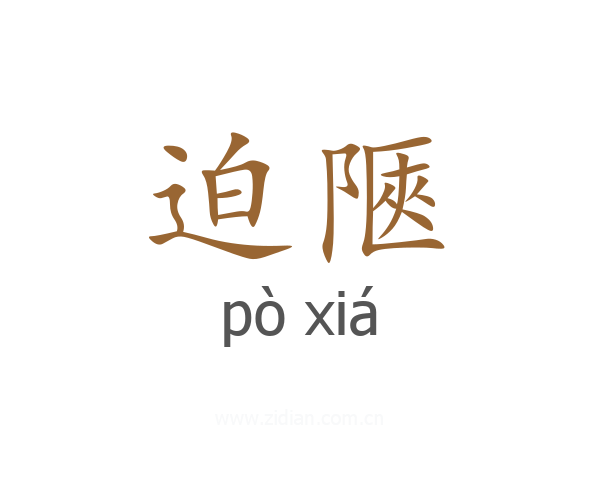 迫陿