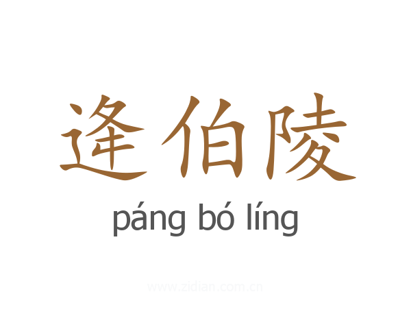 逄伯陵