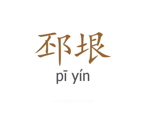 邳垠