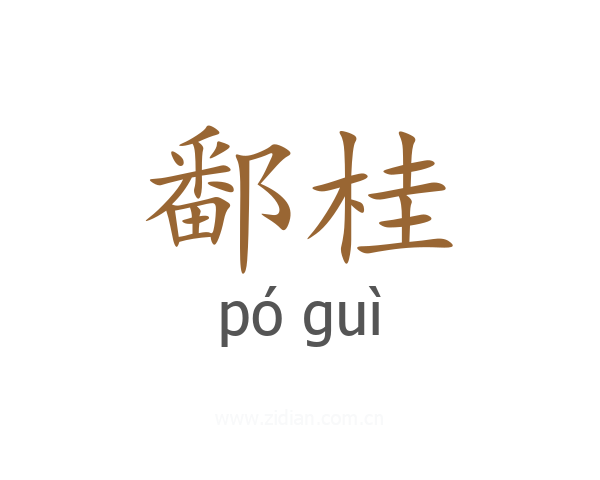 鄱桂