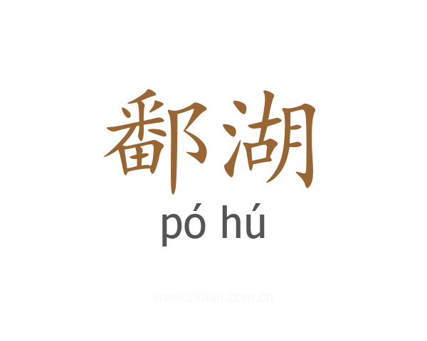 鄱湖