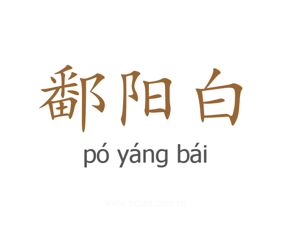 鄱阳白