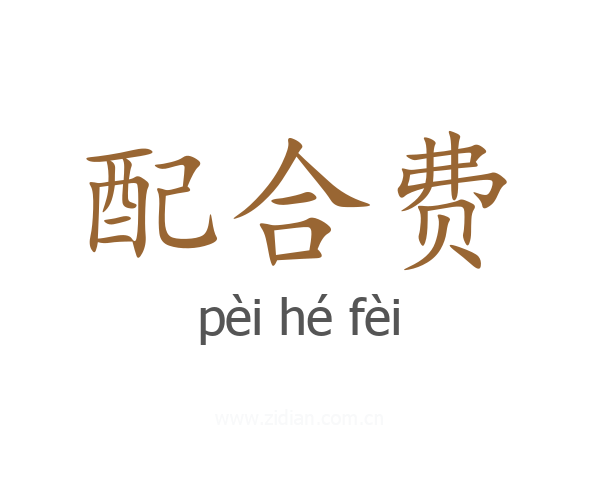 配合费