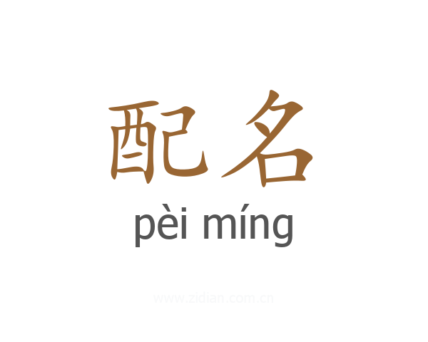 配名