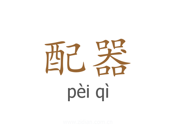 配器