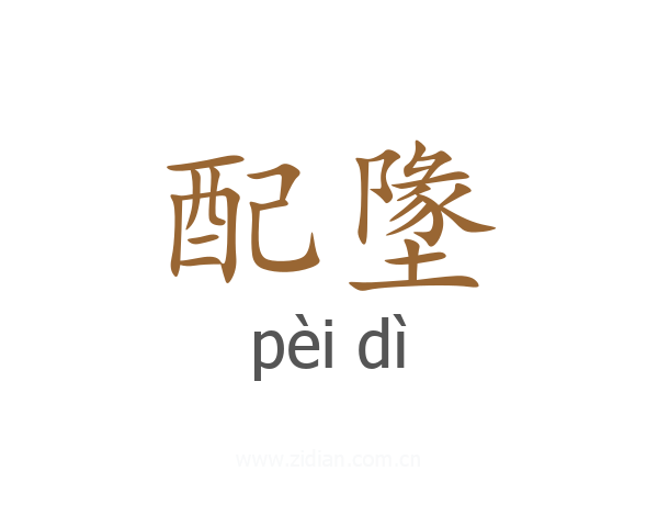 配墬
