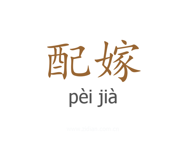 配嫁