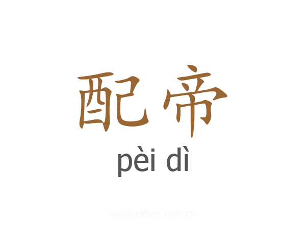 配帝