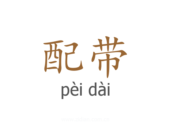 配带