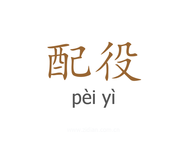配役