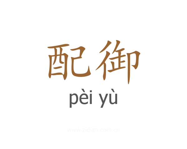 配御