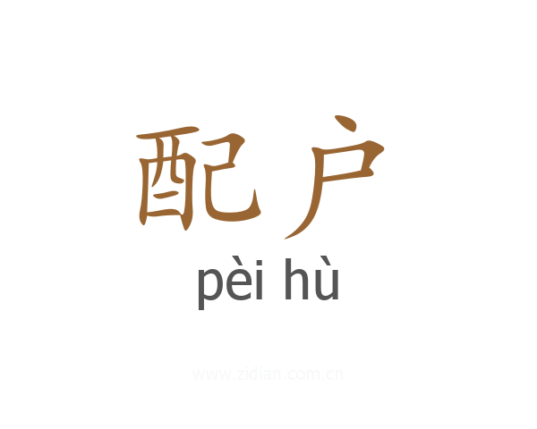 配户