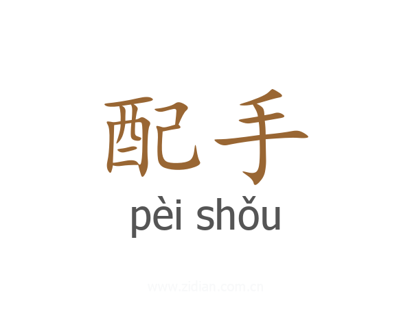 配手