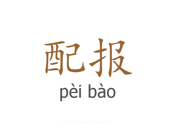 配报