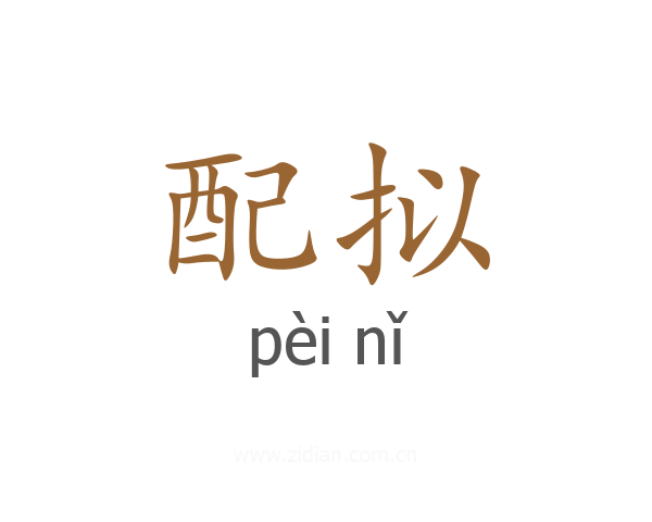 配拟
