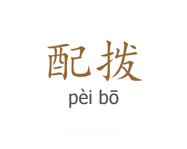配拨