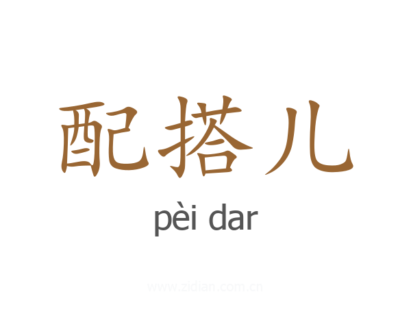配搭儿