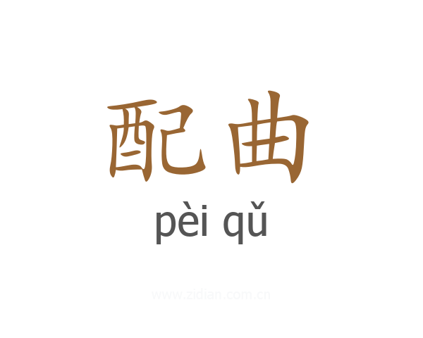 配曲